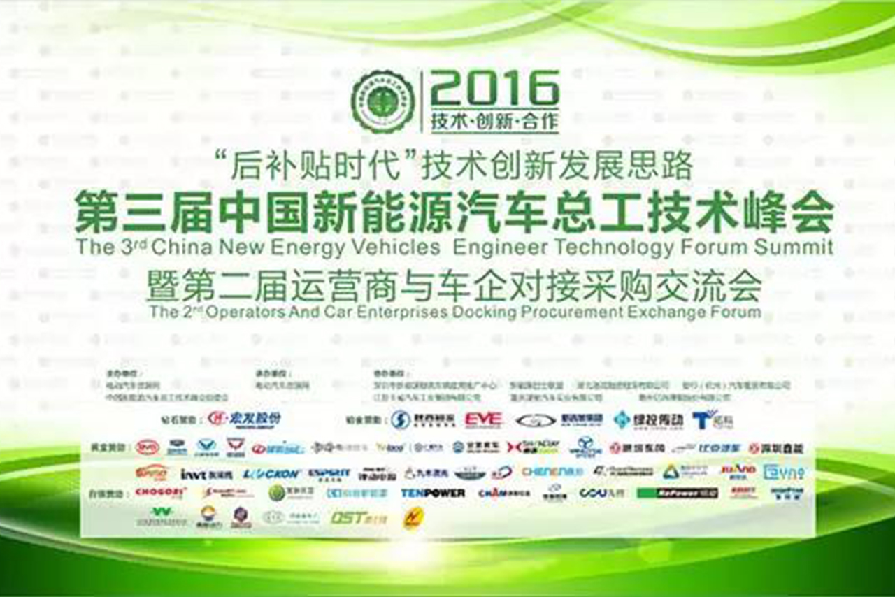 亿纬锂能赞助并出席第三届中国新能源汽车总工技术峰会暨第二届运营商与车企对接采购交流会1.jpg