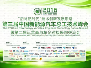 亿纬锂能赞助并出席第三届中国新能源汽车总工技术峰会暨第二届运营商与车企对接采购交流会.jpg